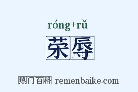 荣辱是什么意思的图片